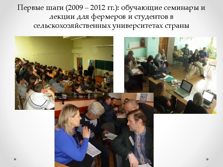 Первые шаги (2009 – 2012 гг. ): обучающие семинары и лекции для фермеров и