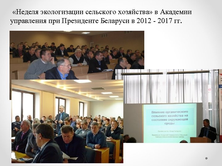  «Неделя экологизации сельского хозяйства» в Академии управления при Президенте Беларуси в 2012 -