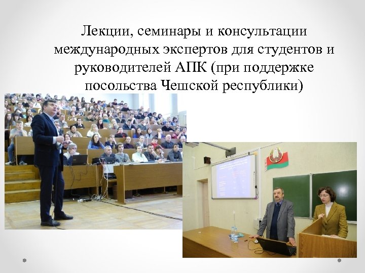 Лекции, семинары и консультации международных экспертов для студентов и руководителей АПК (при поддержке посольства