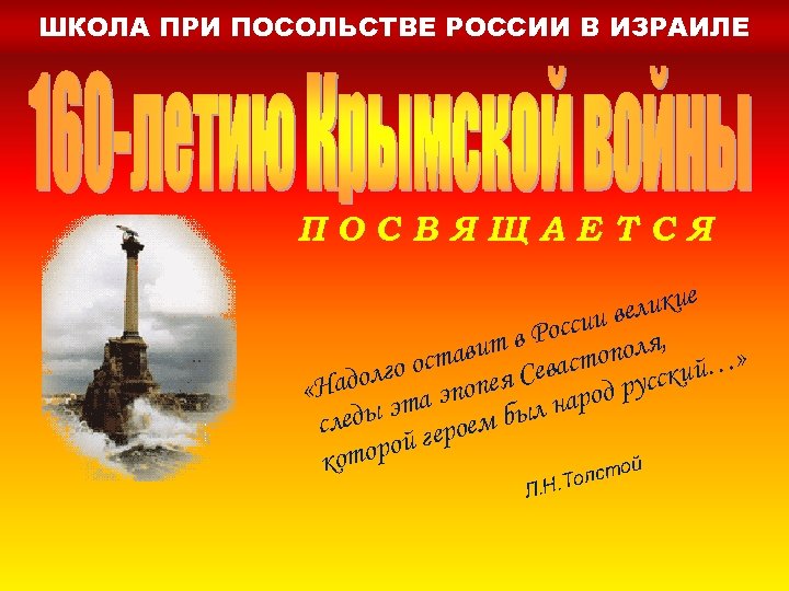 ШКОЛА ПРИ ПОСОЛЬСТВЕ РОССИИ В ИЗРАИЛЕ ПОСВЯЩАЕТСЯ ликие е ссии в , т в