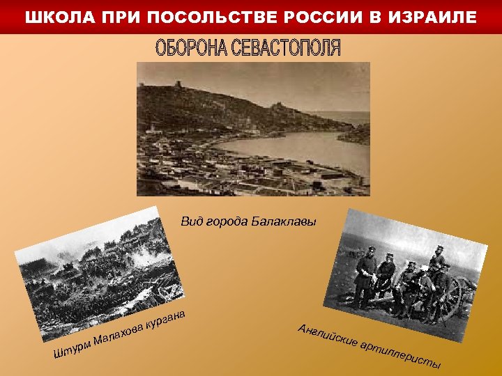 ШКОЛА ПРИ ПОСОЛЬСТВЕ РОССИИ В ИЗРАИЛЕ Вид города Балаклавы на а кург ва Ш