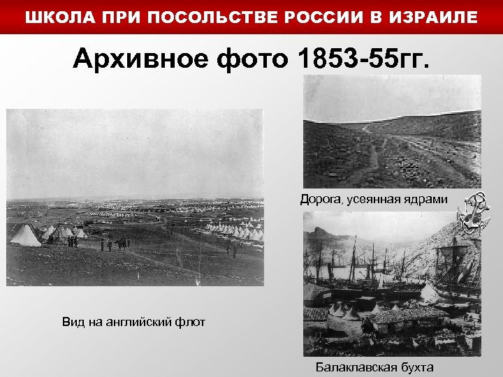 ШКОЛА ПРИ ПОСОЛЬСТВЕ РОССИИ В ИЗРАИЛЕ Архивное фото 1853 -55 гг. Дорога, усеянная ядрами