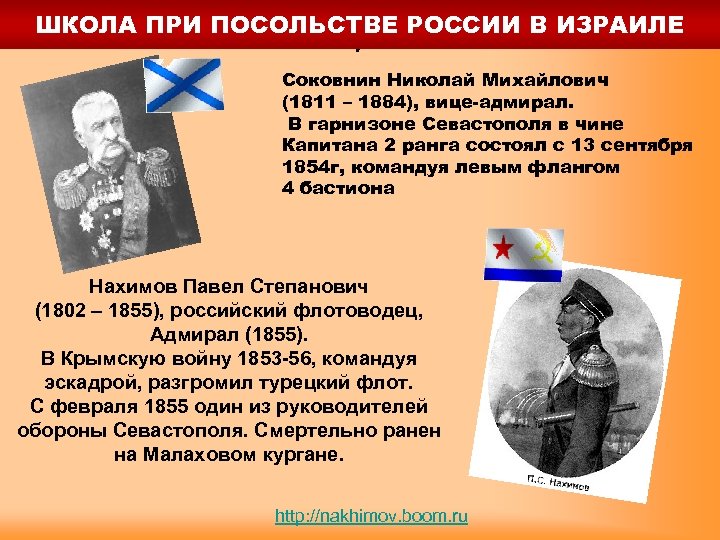 ШКОЛА ПРИ ПОСОЛЬСТВЕ РОССИИ В ИЗРАИЛЕ Герои Севастополя Соковнин Николай Михайлович (1811 – 1884),