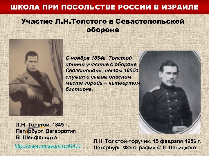 Толстой в севастополе. Толстой оборона Севастополя 1854. Лев Николаевич толстой участник обороны. Лев Николаевич толстой оборона Севастополя. Толстой участник Крымской войны.