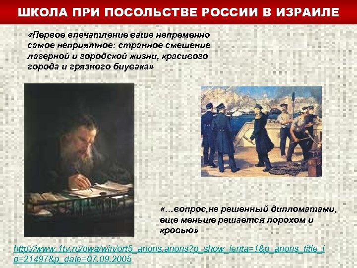 ШКОЛА ПРИ ПОСОЛЬСТВЕ РОССИИ В ИЗРАИЛЕ «Первое впечатление ваше непременно самое неприятное: странное смешение