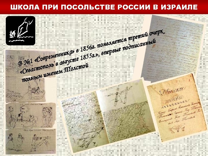 ШКОЛА ПРИ ПОСОЛЬСТВЕ РОССИИ В ИЗРАИЛЕ к й очер трети й я вляетс дписанны