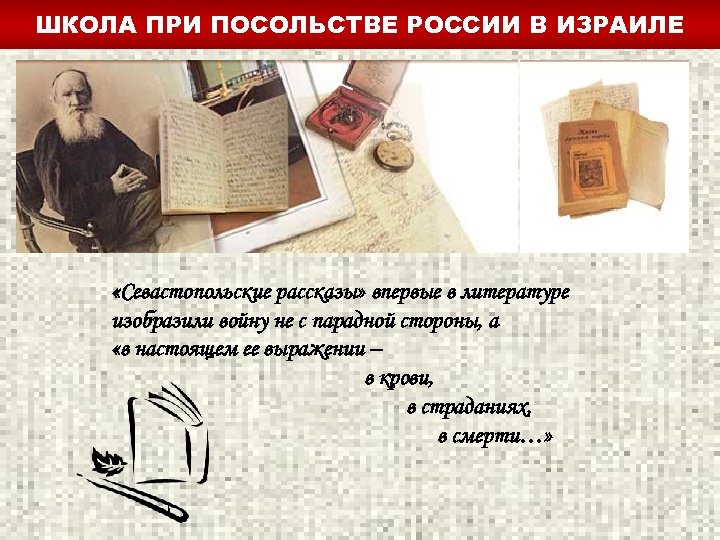 ШКОЛА ПРИ ПОСОЛЬСТВЕ РОССИИ В ИЗРАИЛЕ «Севастопольские рассказы» впервые в литературе изобразили войну не