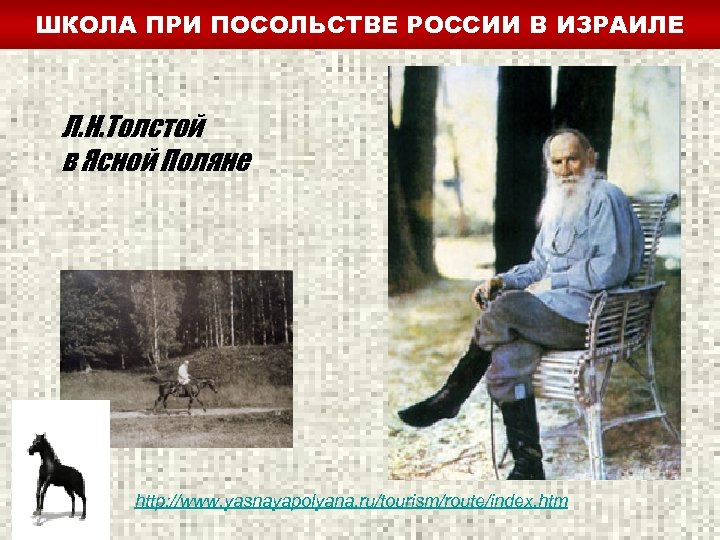 ШКОЛА ПРИ ПОСОЛЬСТВЕ РОССИИ В ИЗРАИЛЕ Л. Н. Толстой в Ясной Поляне http: //www.