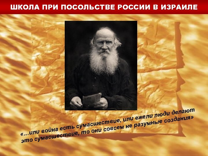 ШКОЛА ПРИ ПОСОЛЬСТВЕ РОССИИ В ИЗРАИЛЕ ают юди дел я» ил ни ли ежел