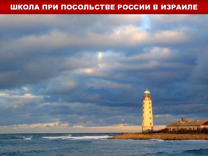 ШКОЛА ПРИ ПОСОЛЬСТВЕ РОССИИ В ИЗРАИЛЕ 