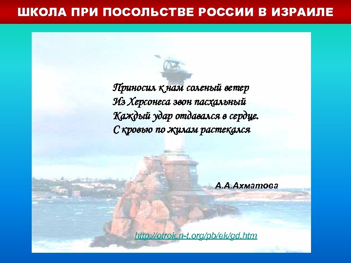 ШКОЛА ПРИ ПОСОЛЬСТВЕ РОССИИ В ИЗРАИЛЕ Приносил к нам соленый ветер Из Херсонеса звон