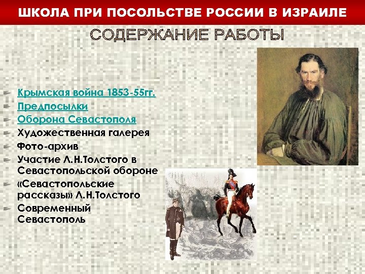 ШКОЛА ПРИ ПОСОЛЬСТВЕ РОССИИ В ИЗРАИЛЕ Крымская война 1853 -55 гг. Предпосылки Оборона Севастополя