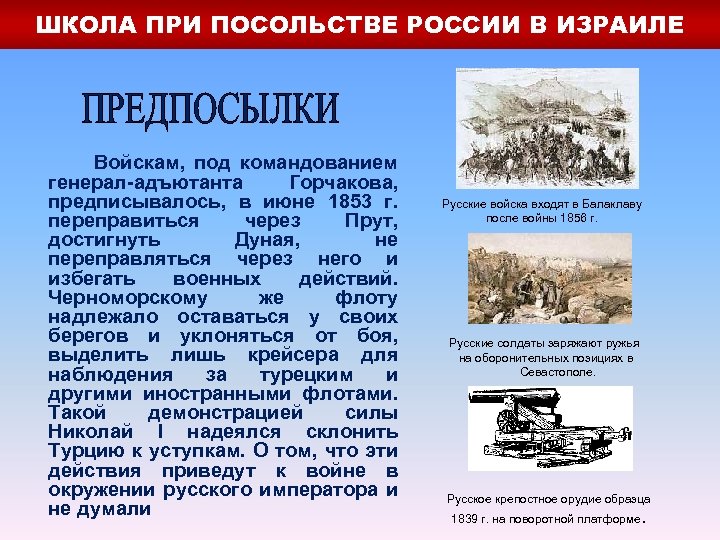 ШКОЛА ПРИ ПОСОЛЬСТВЕ РОССИИ В ИЗРАИЛЕ Войскам, под командованием генерал-адъютанта Горчакова, предписывалось, в июне