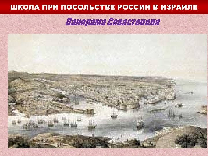 ШКОЛА ПРИ ПОСОЛЬСТВЕ РОССИИ В ИЗРАИЛЕ Панорама Севастополя 