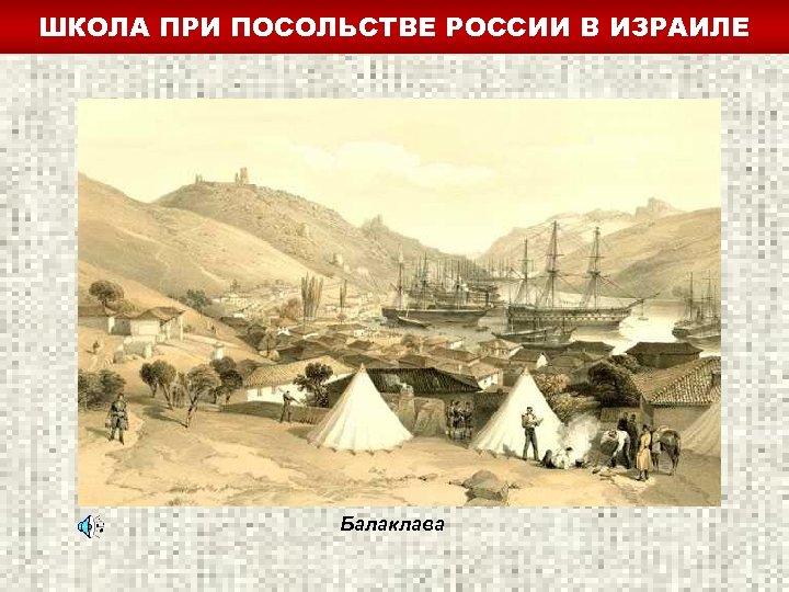 ШКОЛА ПРИ ПОСОЛЬСТВЕ РОССИИ В ИЗРАИЛЕ Балаклава 