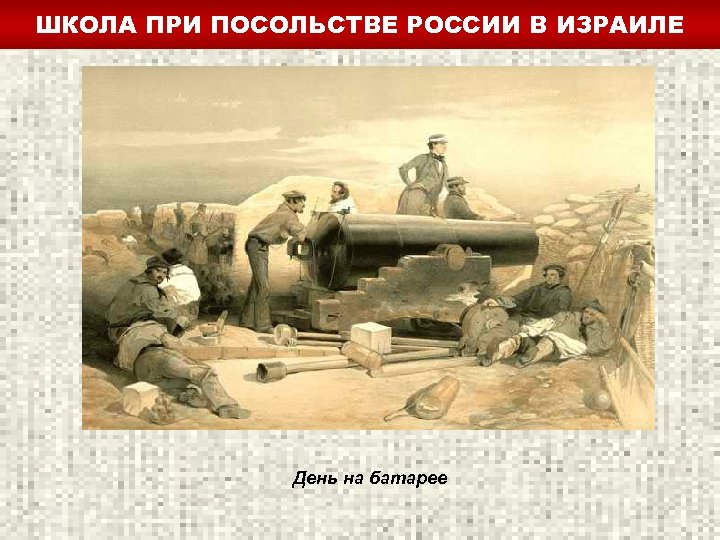 ШКОЛА ПРИ ПОСОЛЬСТВЕ РОССИИ В ИЗРАИЛЕ День на батарее 
