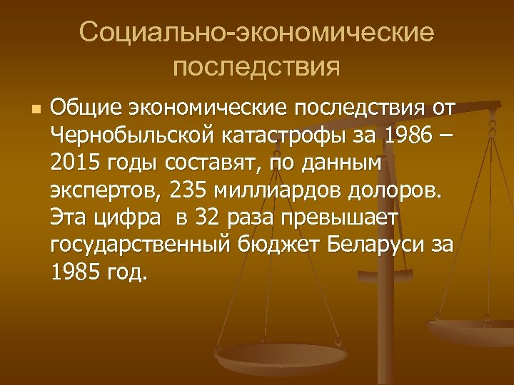 Социально-экономические последствия n Общие экономические последствия от Чернобыльской катастрофы за 1986 – 2015 годы