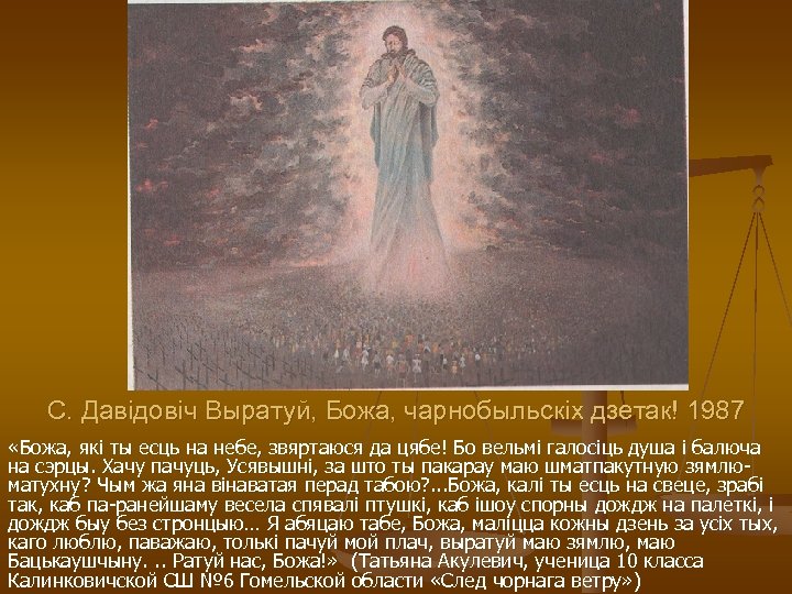 С. Давiдовiч Выратуй, Божа, чарнобыльскiх дзетак! 1987 «Божа, якi ты есць на небе, звяртаюся