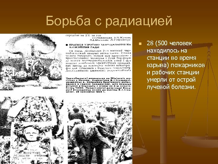 Борьба с радиацией n 28 (500 человек находилось на станции во время взрыва) пожарников
