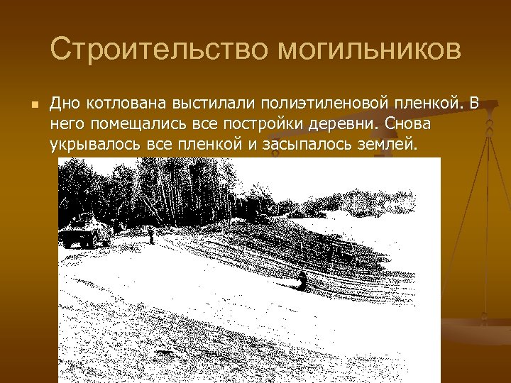 Строительство могильников n Дно котлована выстилали полиэтиленовой пленкой. В него помещались все постройки деревни.