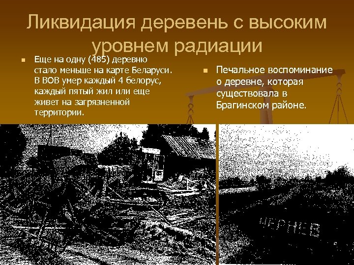 n Ликвидация деревень с высоким уровнем радиации Еще на одну (485) деревню стало меньше