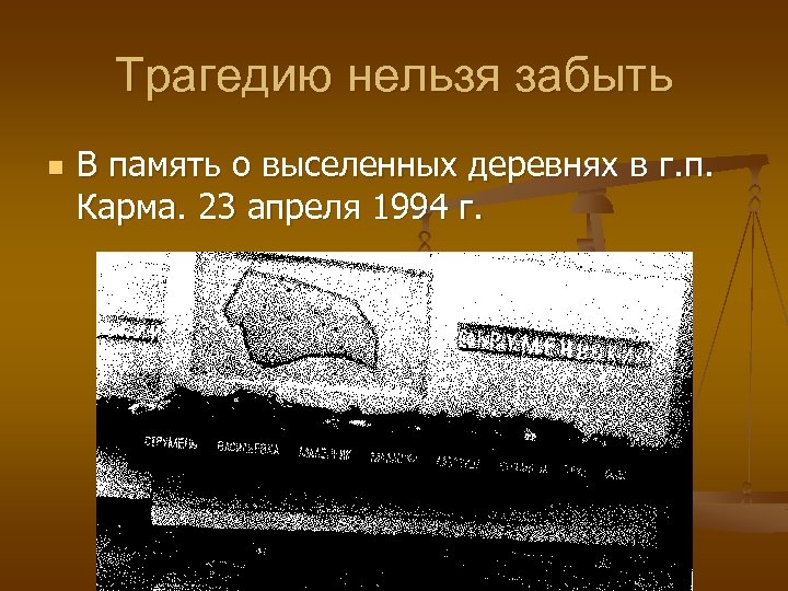 Трагедию нельзя забыть n В память о выселенных деревнях в г. п. Карма. 23