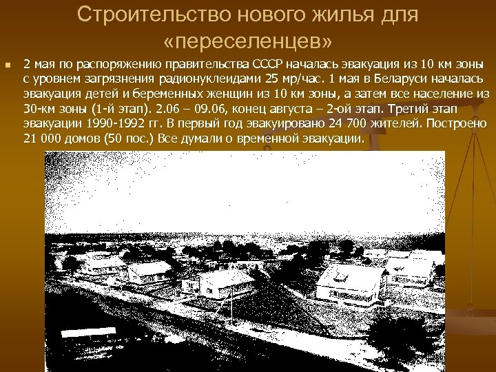 Строительство нового жилья для «переселенцев» n 2 мая по распоряжению правительства СССР началась эвакуация