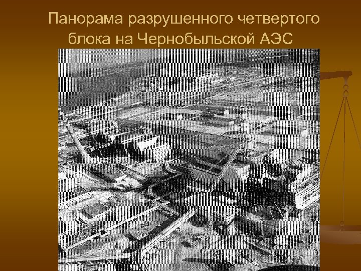 Панорама разрушенного четвертого блока на Чернобыльской АЭС 