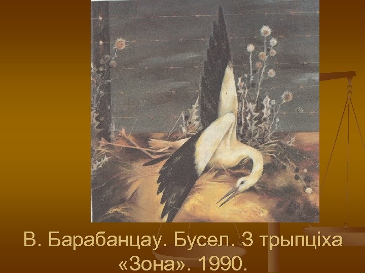 В. Барабанцау. Бусел. З трыпцiха «Зона» . 1990. 