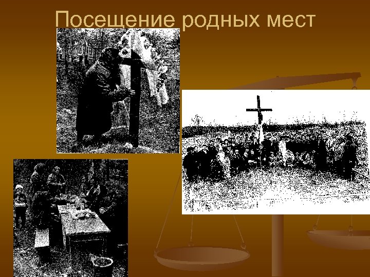 Посещение родных мест 