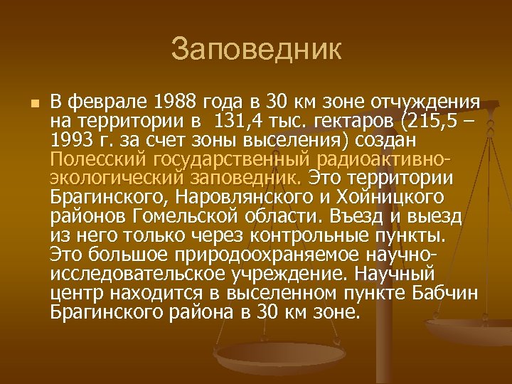 Заповедник n В феврале 1988 года в 30 км зоне отчуждения на территории в