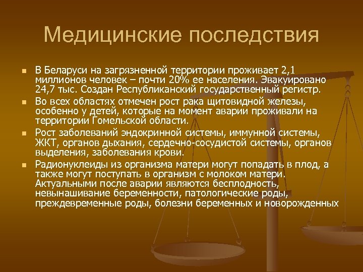 Медицинские последствия n n В Беларуси на загрязненной территории проживает 2, 1 миллионов человек