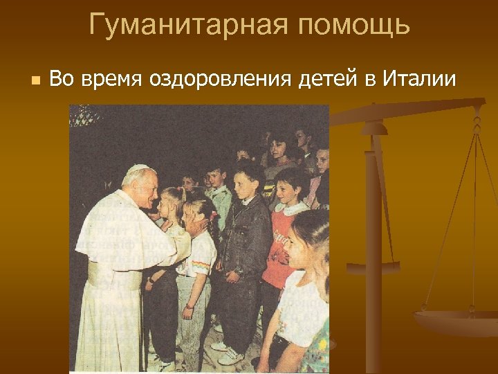 Гуманитарная помощь n Во время оздоровления детей в Италии 