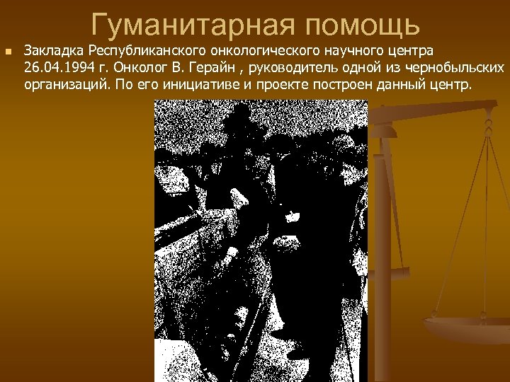 Гуманитарная помощь n Закладка Республиканского онкологического научного центра 26. 04. 1994 г. Онколог В.