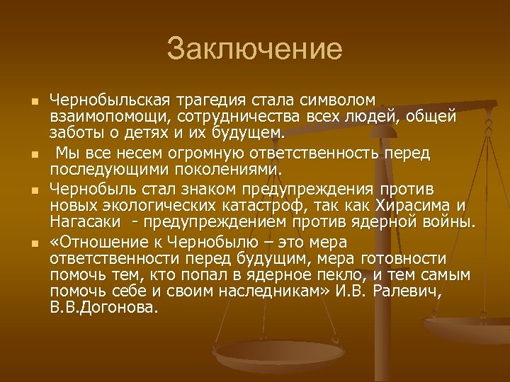 Заключение n n Чернобыльская трагедия стала символом взаимопомощи, сотрудничества всех людей, общей заботы о