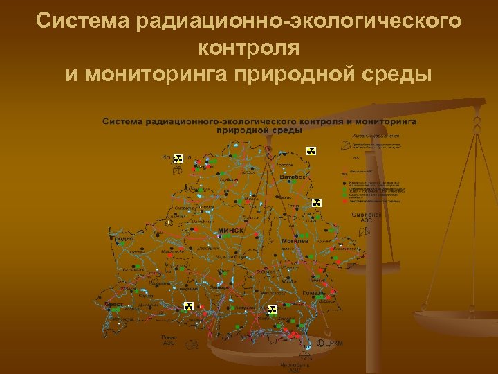 Система радиационно-экологического контроля и мониторинга природной среды 