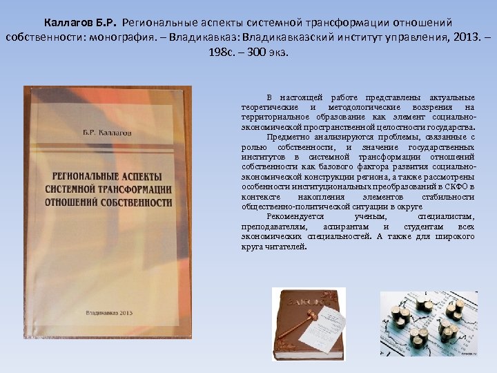 Каллагов Б. Р. Региональные аспекты системной трансформации отношений собственности: монография. – Владикавказ: Владикавказский институт