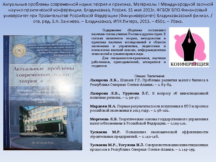 Актуальные проблемы современной науки: теория и практика. Материалы I Международной заочной научно-практической конференции. Владикавказ,