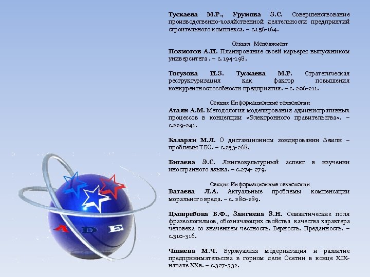 Тускаева М. Р. , Урумова З. С. Совершенствование производственно-хозяйственной деятельности предприятий строительного комплекса. –