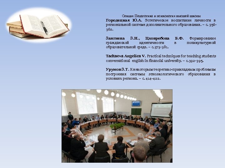 Секция Педагогика и психология высшей школы Городецкая Ю. А. Эстетическое воспитание личности в региональной