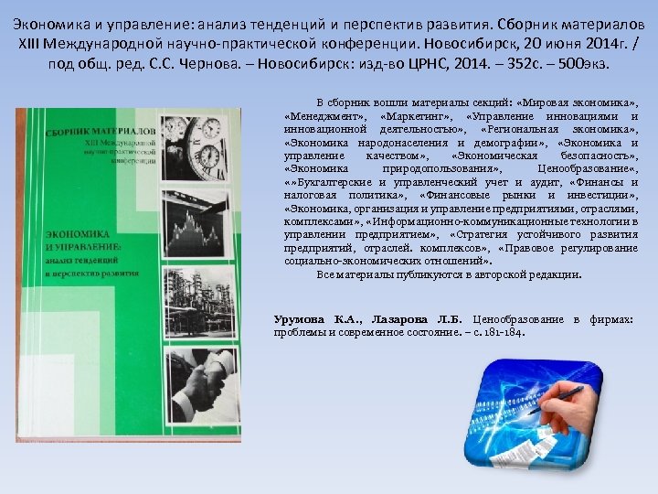 Экономика и управление: анализ тенденций и перспектив развития. Сборник материалов XIII Международной научно-практической конференции.
