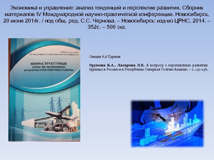 Экономика и управление: анализ тенденций и перспектив развития. Сборник материалов IV Международной научно-практической конференции.
