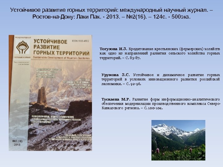 Устойчивое развитие горных территорий: международный научный журнал. – Ростов-на-Дону: Лаки Пак. - 2013. –