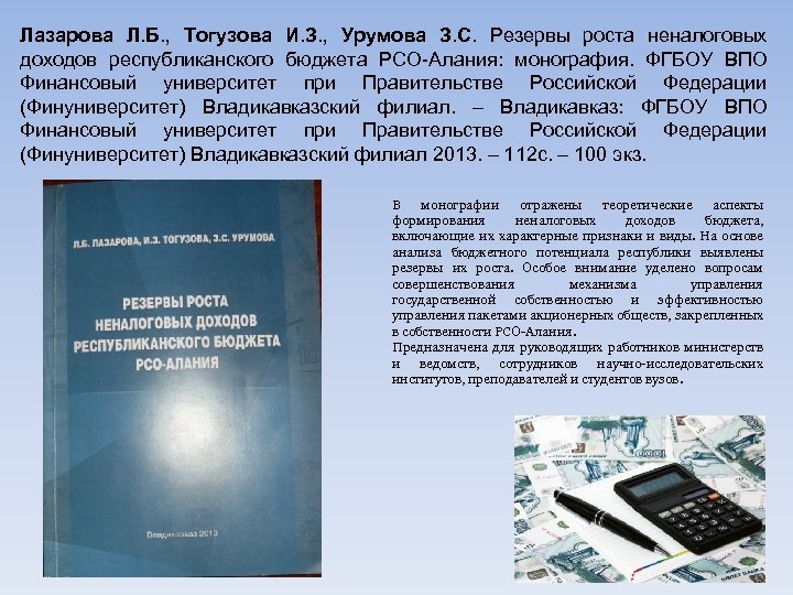 Лазарова Л. Б. , Тогузова И. З. , Урумова З. С. Резервы роста неналоговых