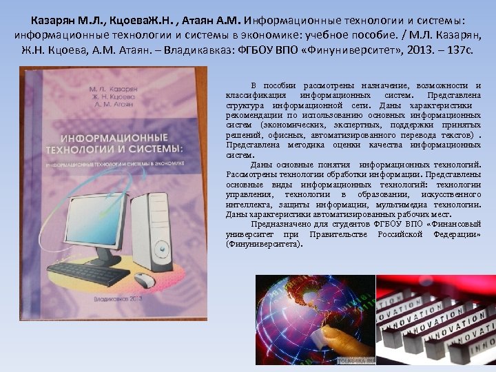 Казарян М. Л. , Кцоева. Ж. Н. , Атаян А. М. Информационные технологии и