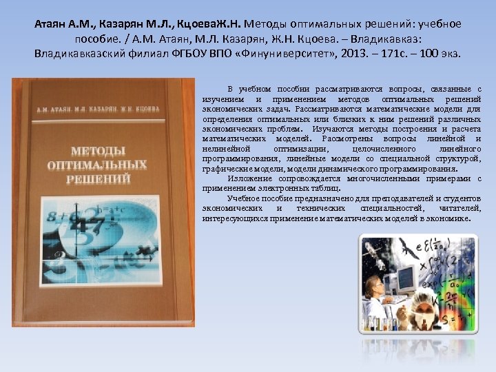 Атаян А. М. , Казарян М. Л. , Кцоева. Ж. Н. Методы оптимальных решений:
