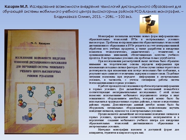 Казарян М. Л. Исследование возможности внедрения технологий дистанционного образования для обучающей системы мобильного учебного