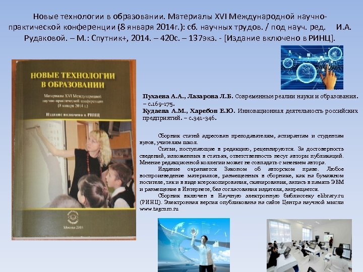 Новые технологии в образовании. Материалы XVI Международной научнопрактической конференции (8 января 2014 г. ):