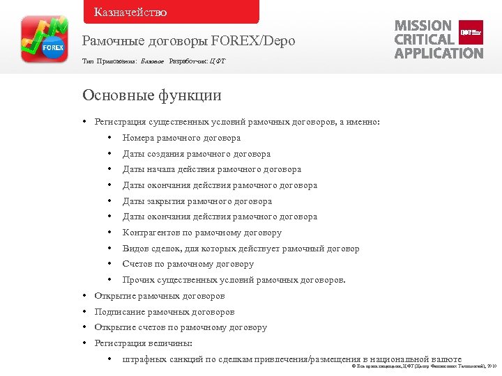 Казначейство Рамочные договоры FOREX/Depo Тип Приложения: Базовое Разработчик: ЦФТ Основные функции • Регистрация существенных