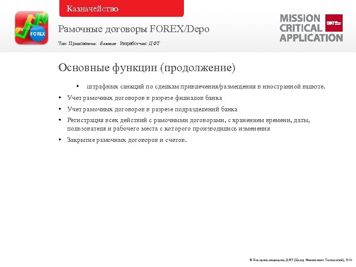 Казначейство Рамочные договоры FOREX/Depo Тип Приложения: Базовое Разработчик: ЦФТ Основные функции (продолжение) • штрафных